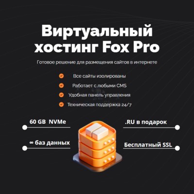 Тарифный план виртуального хостинга Fox Pro - купить в База-Куяново