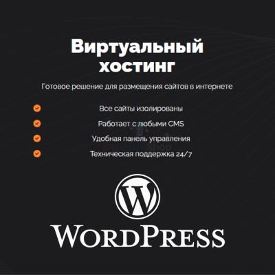 Хостинг для Wordpress (Вордпресс) быстрый и недорогой - купить в База-Куяново