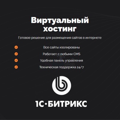 Хостинг для Битрикс (Bitrix) быстрый и недорогой - купить в База-Куяново
