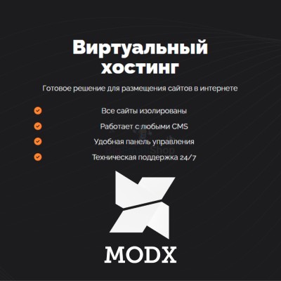 Хостинг для MODX CMS  быстрый и недорогой - купить в База-Куяново