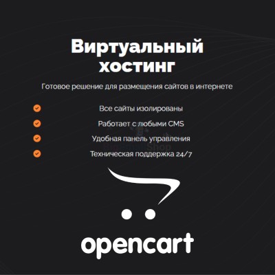 Хостинг для Opencart быстрый и недорогой - купить в База-Куяново
