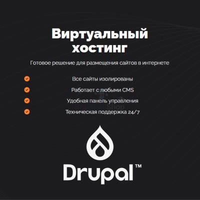Хостинг для Drupal быстрый и недорогой - купить в База-Куяново