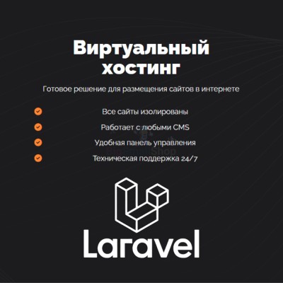Хостинг для Laravel быстрый и недорогой - купить в База-Куяново