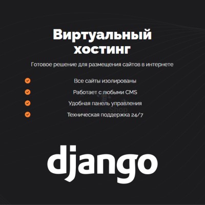 Хостинг для Django быстрый и недорогой - купить в База-Куяново