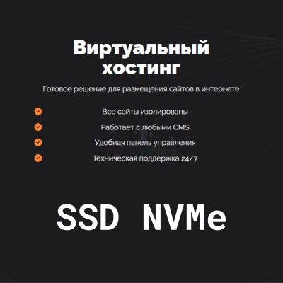 SSD NVMe хостинг быстрый и недорогой - купить в База-Куяново