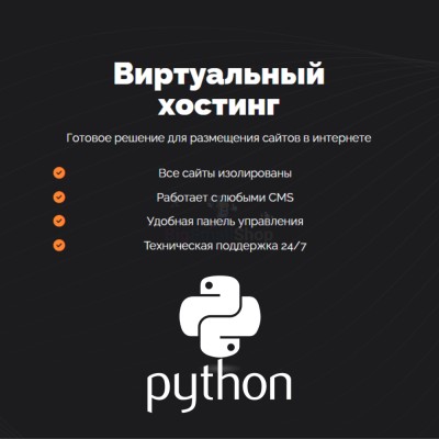 Хостинг для бота python быстрый и недорогой - купить в База-Куяново