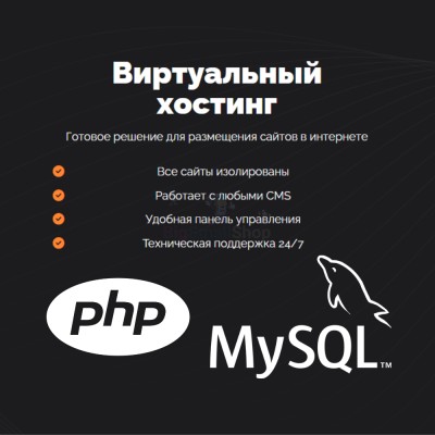 PHP Хостинг с поддержкой PHP и MySQL быстрый и недорогой - купить в База-Куяново