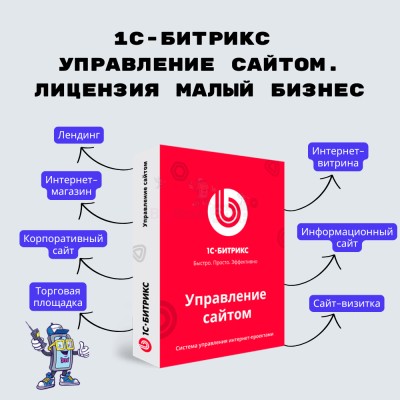 1С-Битрикс: Управление сайтом. Лицензия Малый бизнес - купить в База-Куяново