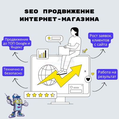SEO продвижение интернет-магазина - купить в База-Куяново