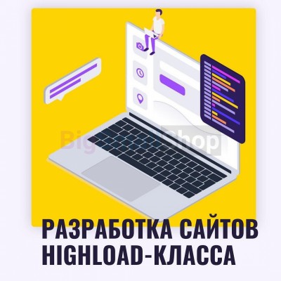 Разработка сайтов highload класса - купить в База-Куяново